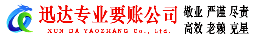 金东迅达要账公司